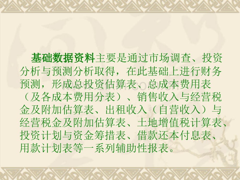 房地产投资项目基础数据的分析估算-房地产金融与投资.pptx_第1页