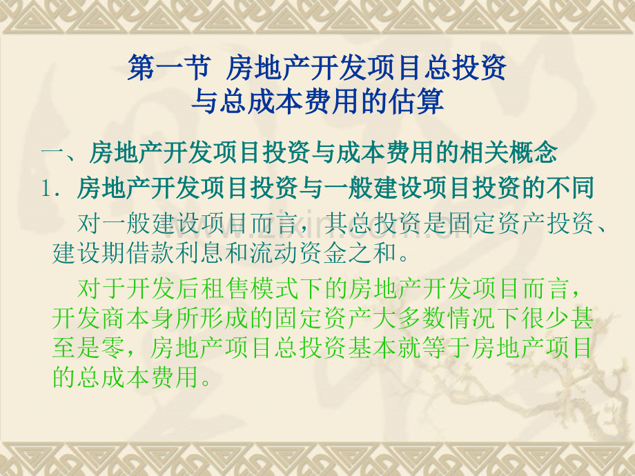 房地产投资项目基础数据的分析估算-房地产金融与投资.pptx_第2页