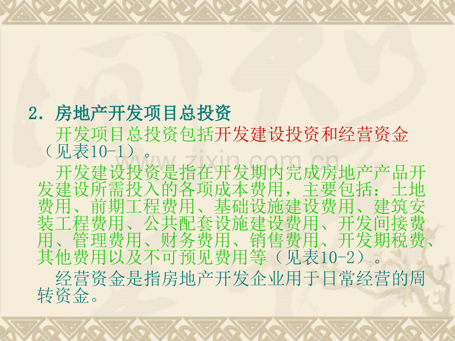 房地产投资项目基础数据的分析估算-房地产金融与投资.pptx_第3页