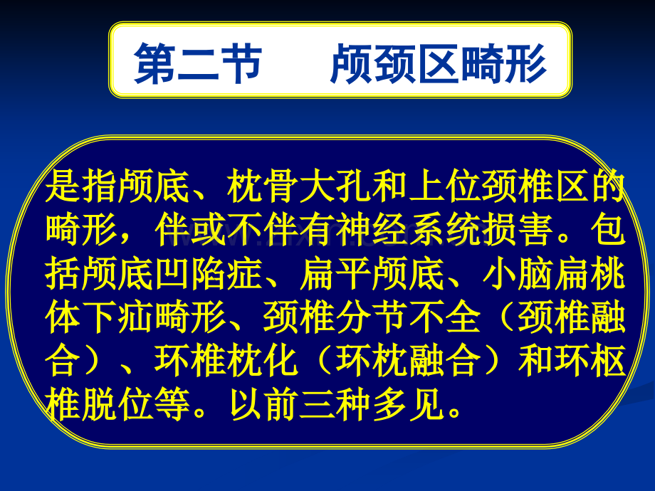 常见疾病病因与治疗方法——颅颈区畸形.pptx_第1页