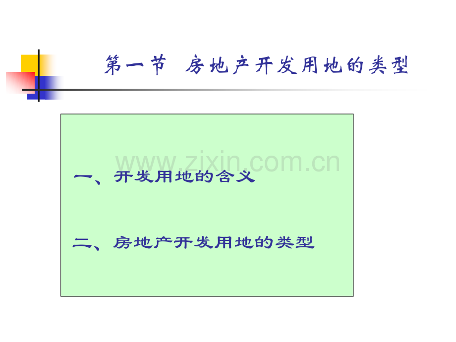 房地产开发用地的取得精.pptx_第2页