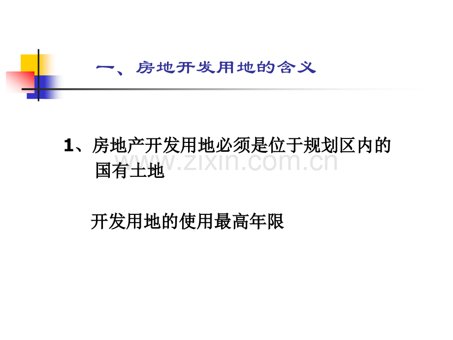 房地产开发用地的取得精.pptx_第3页