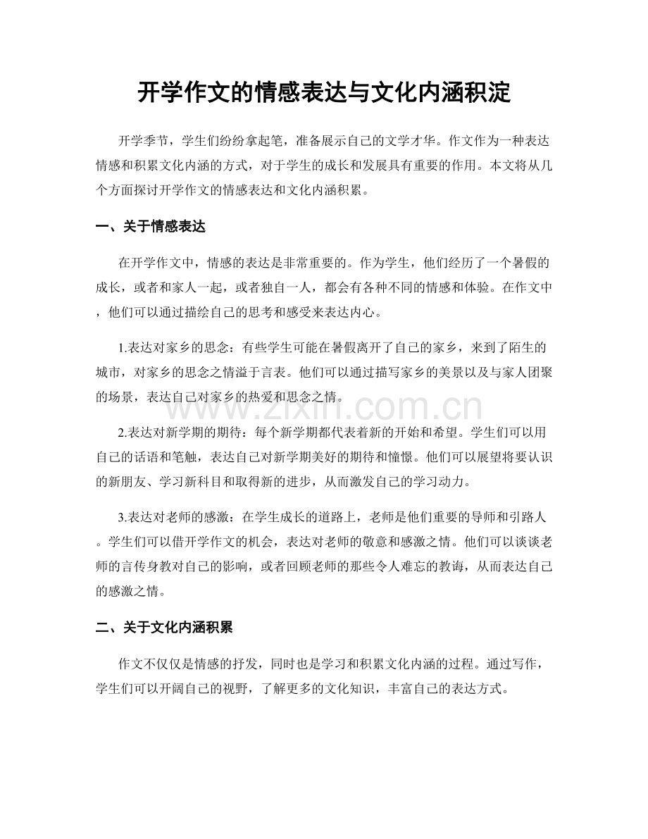 开学作文的情感表达与文化内涵积淀.docx_第1页