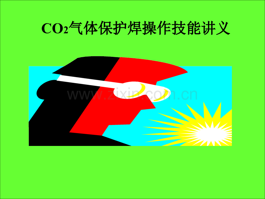 图文并茂CO2气体保护焊培训资料.pptx_第1页