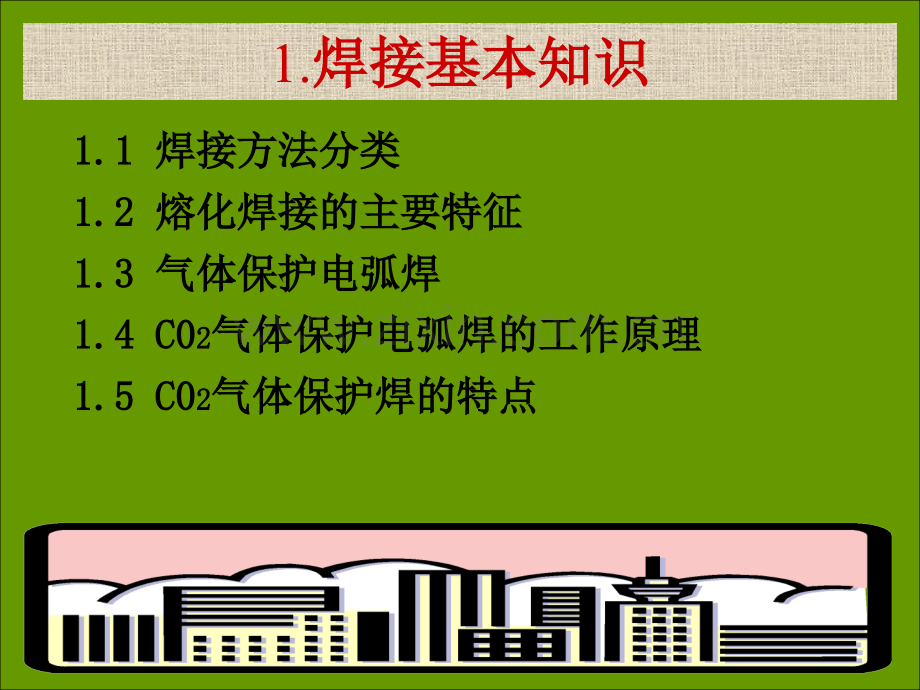 图文并茂CO2气体保护焊培训资料.pptx_第3页