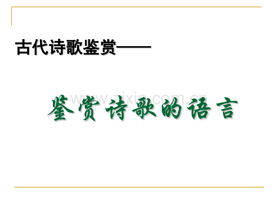 古代诗歌鉴赏炼字诗眼终极版剖析.pptx_第1页