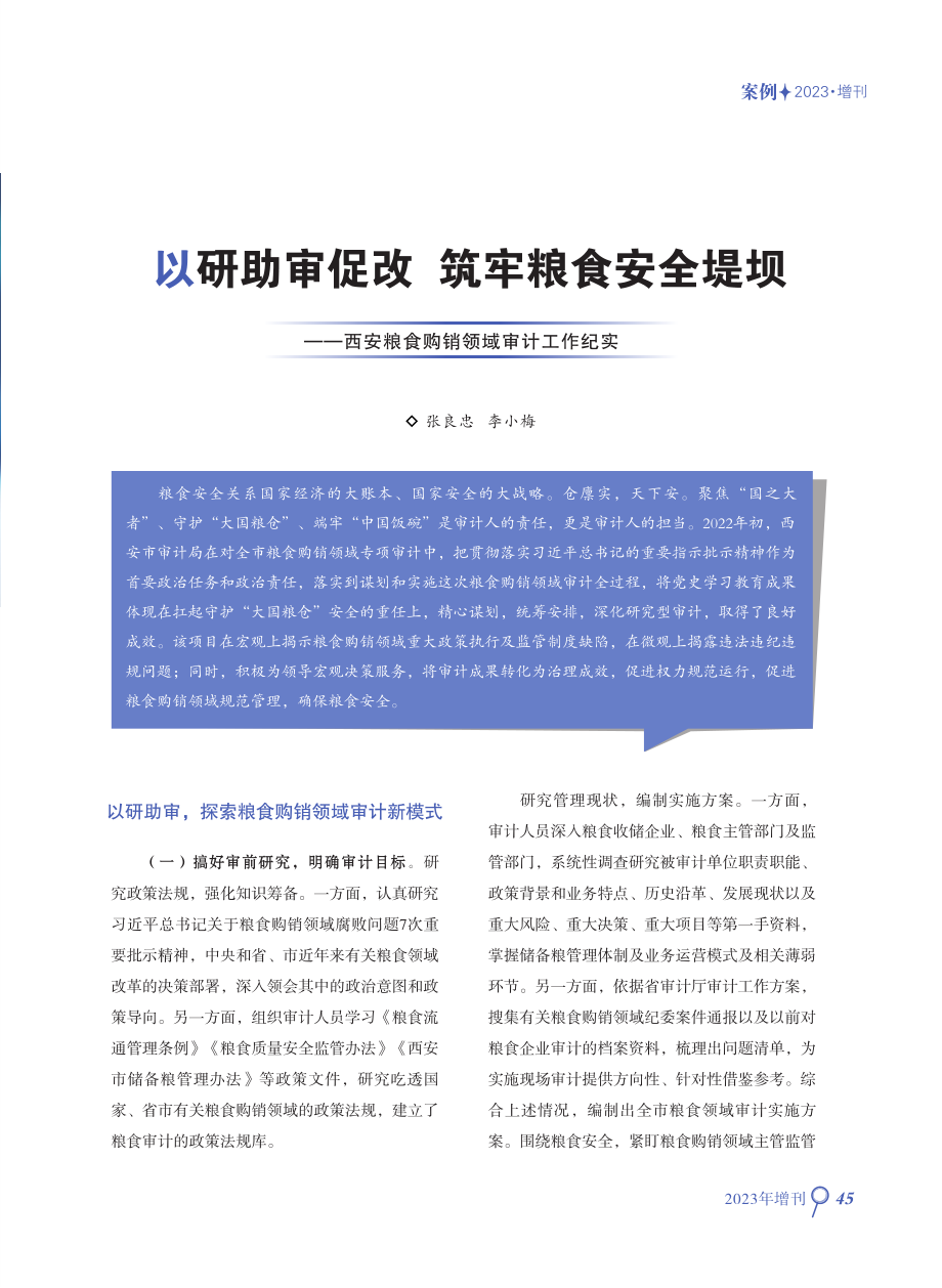 以研助审促改 筑牢粮食安全堤坝——西安粮食购销领域审计工作纪实 (1).pdf_第1页