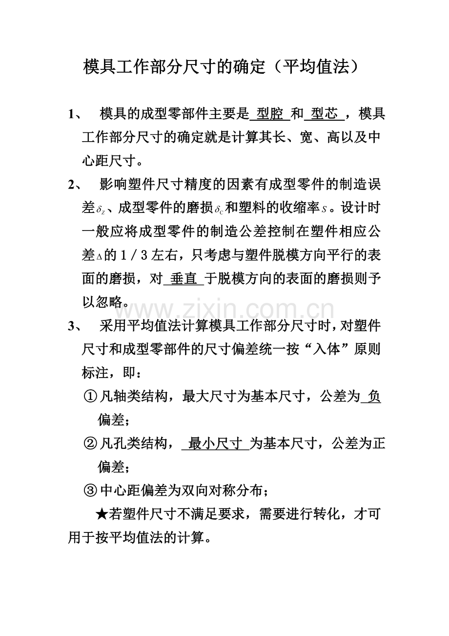 成型零部件尺寸计算.doc_第1页