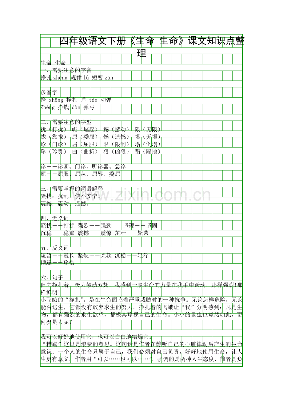 四年级语文下册生命-生命课文知识点整理.docx_第1页