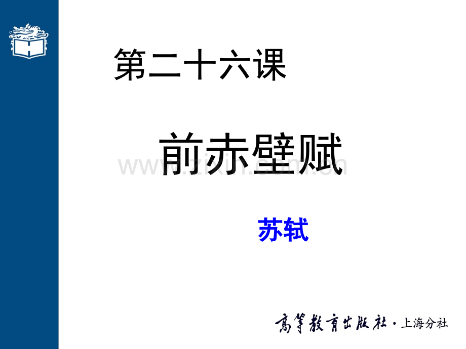 大学语文本科课程26前赤壁赋.pptx_第1页