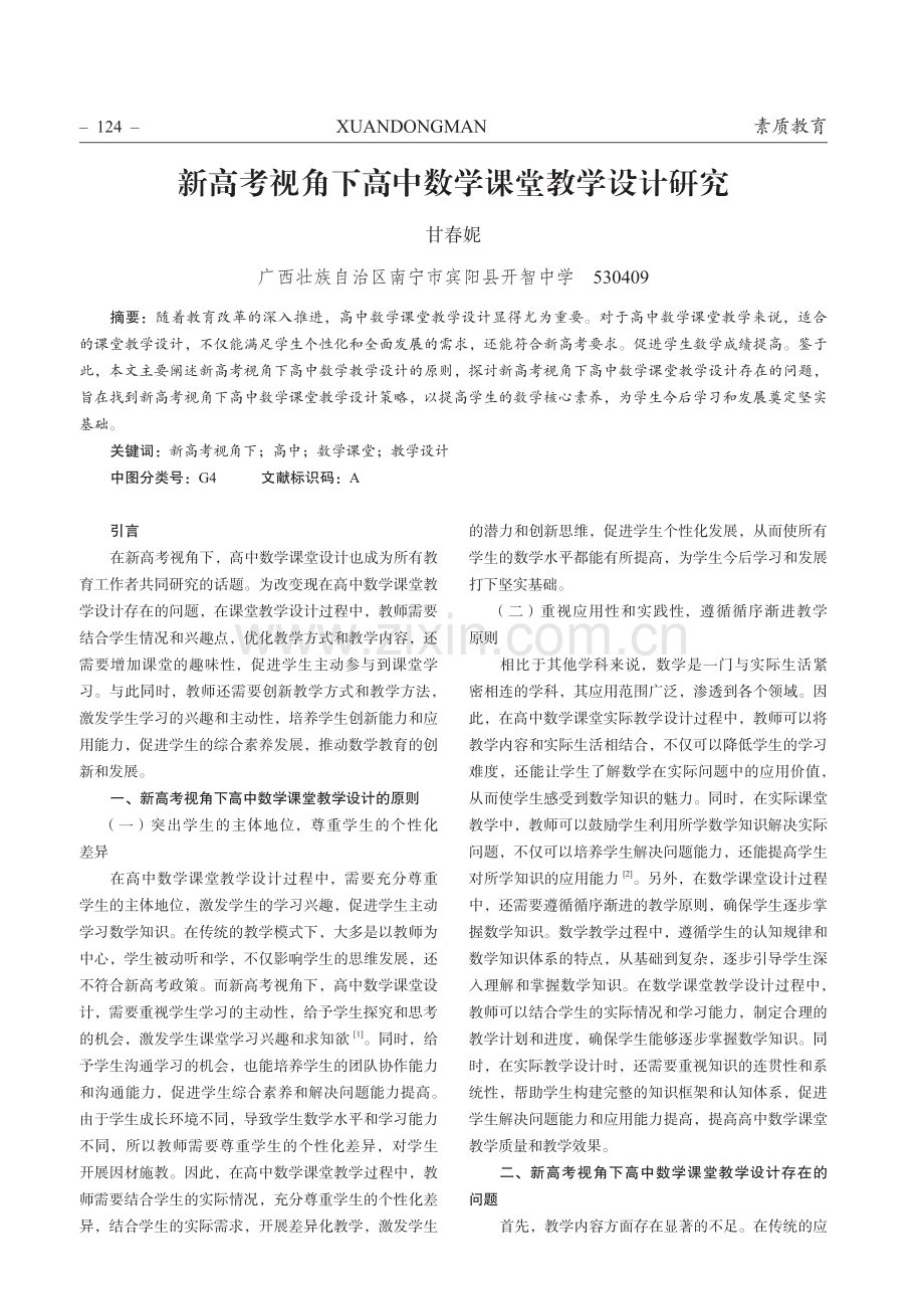 新高考视角下高中数学课堂教学设计研究.pdf_第1页