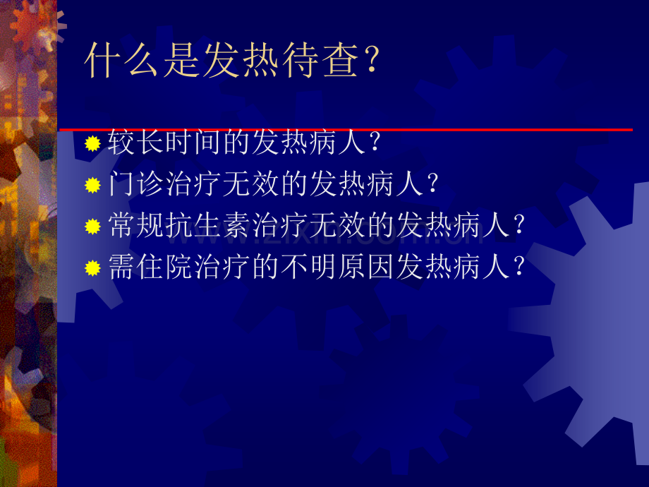 发热待查的诊断思路和合理治疗.pptx_第2页