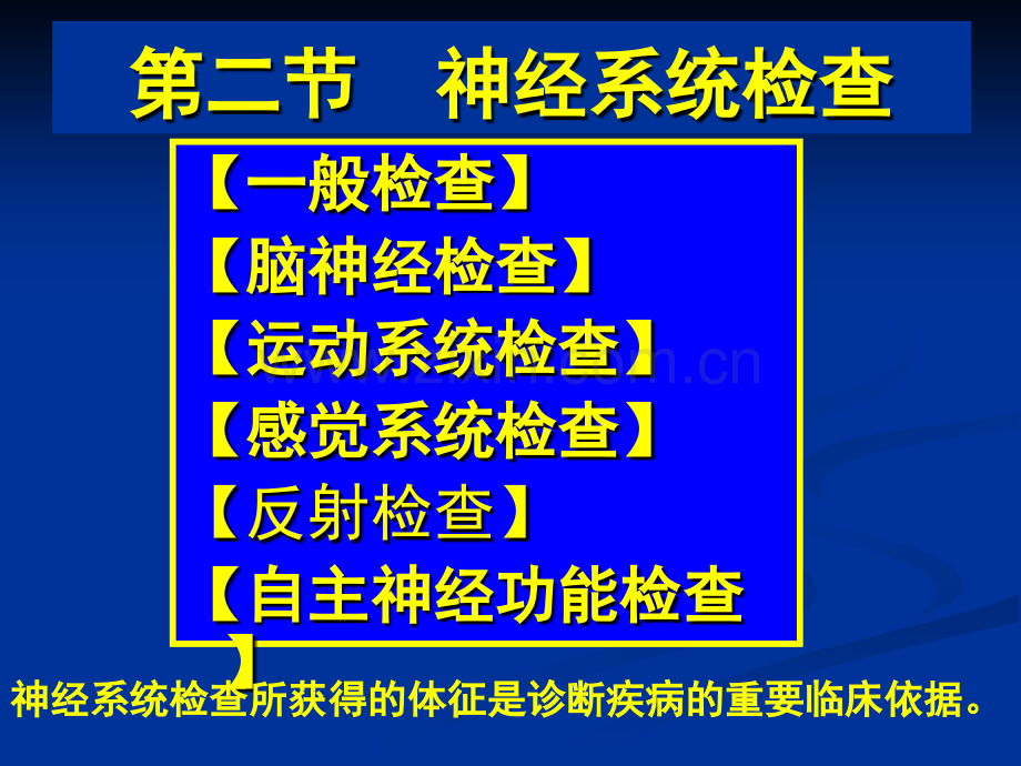 常见疾病病因与治疗方法——神经系统检查.pptx_第1页