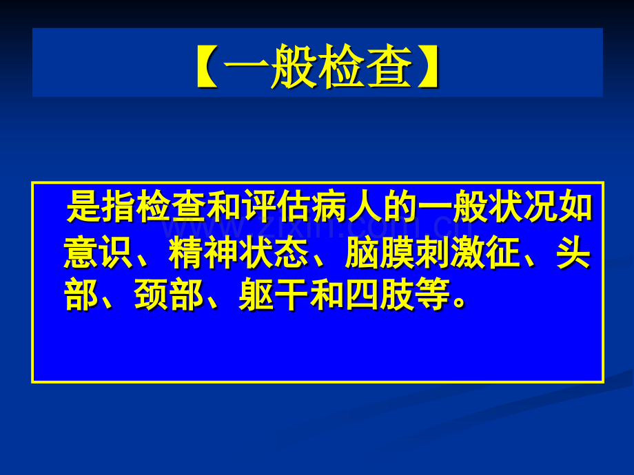 常见疾病病因与治疗方法——神经系统检查.pptx_第2页