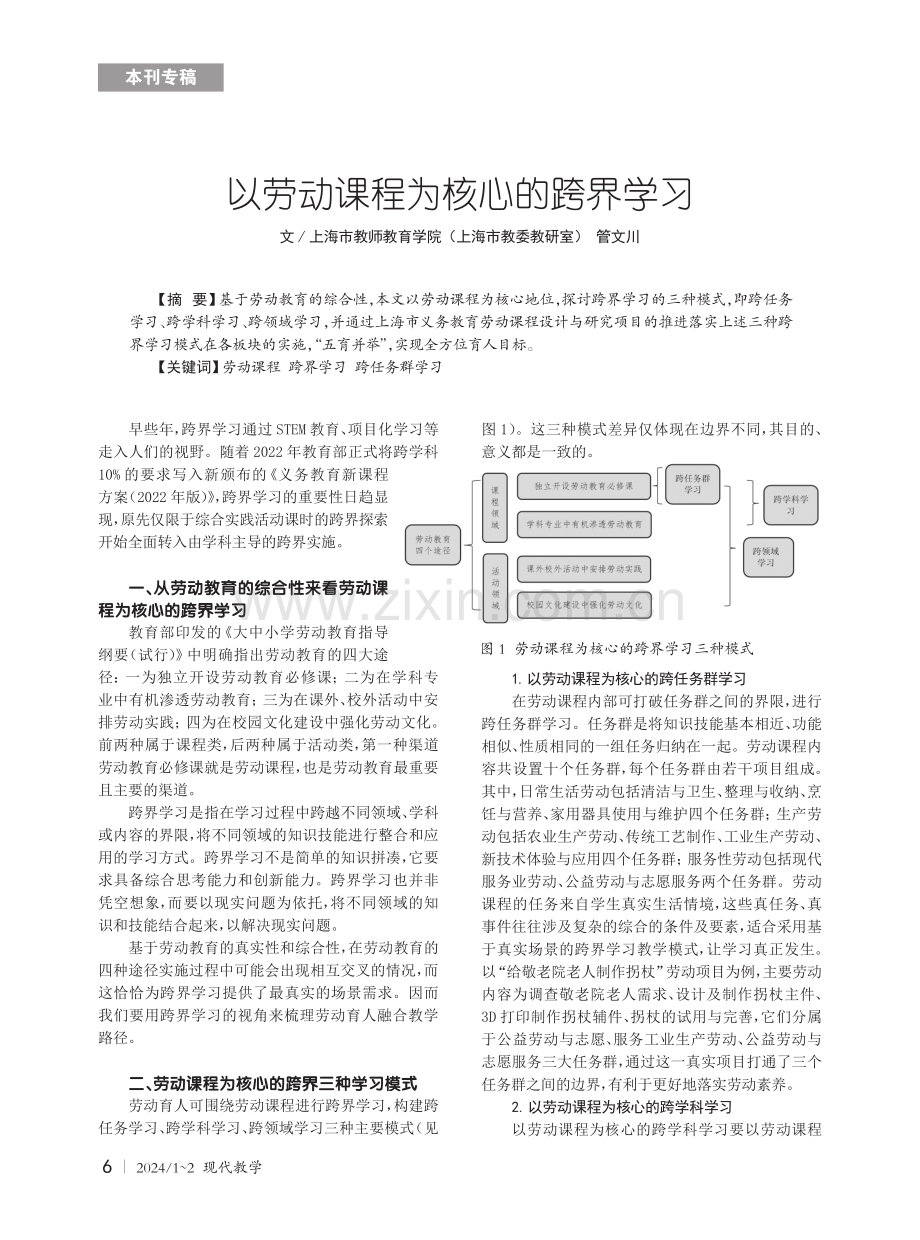 以劳动课程为核心的跨界学习.pdf_第1页