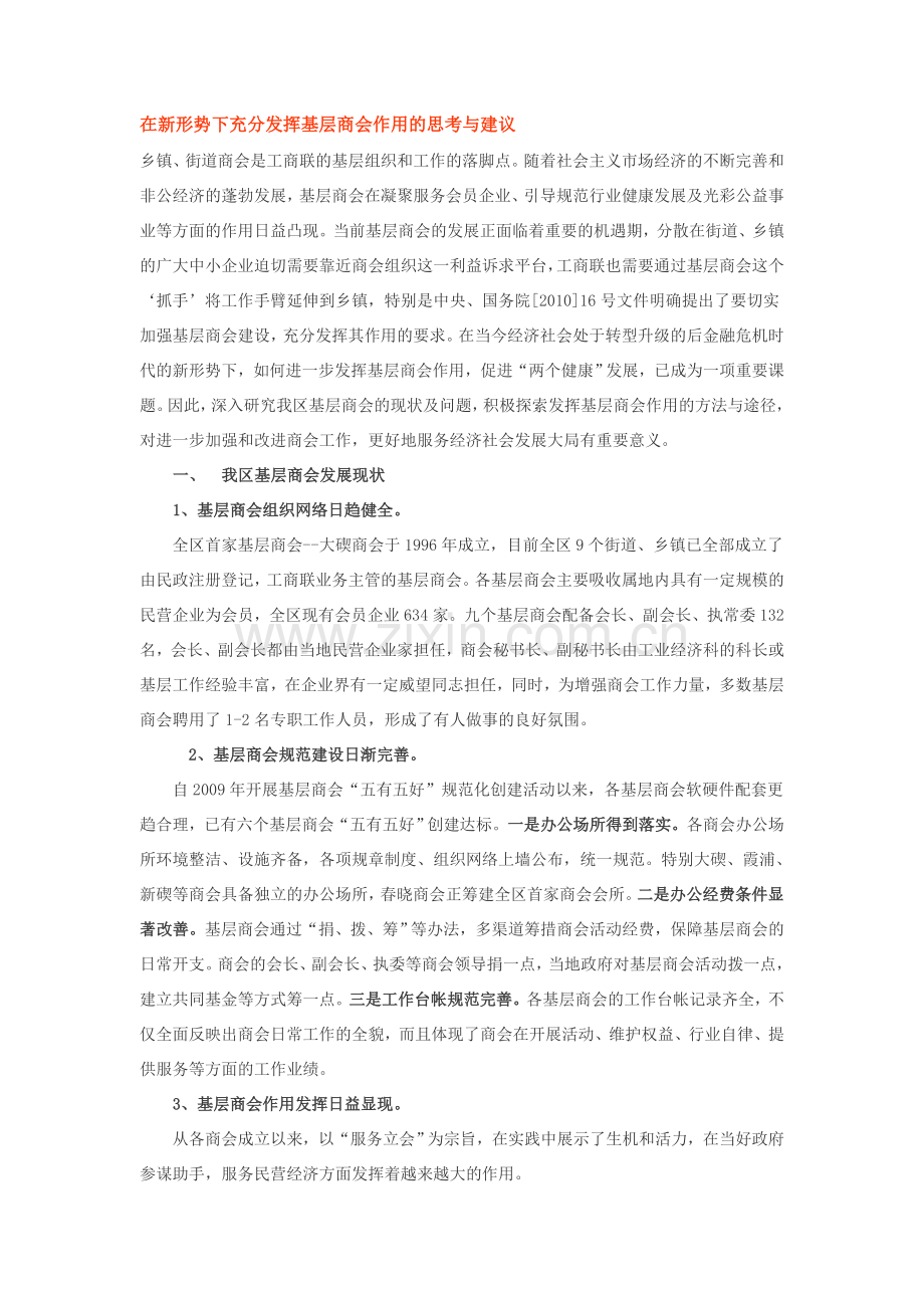 在新形势下充分发挥基层商会作用的思考与建议.doc_第1页