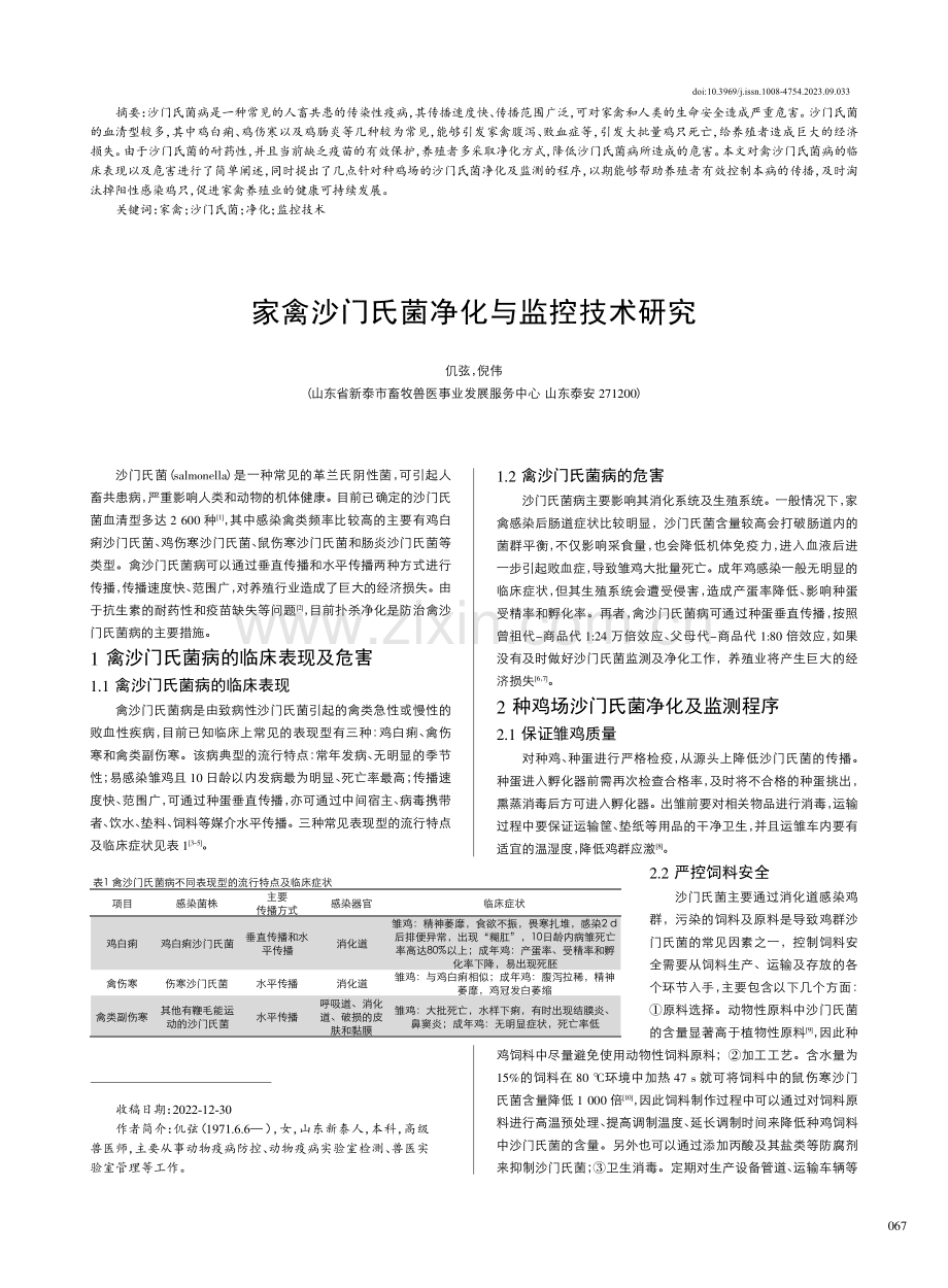 家禽沙门氏菌净化与监控技术研究.pdf_第1页