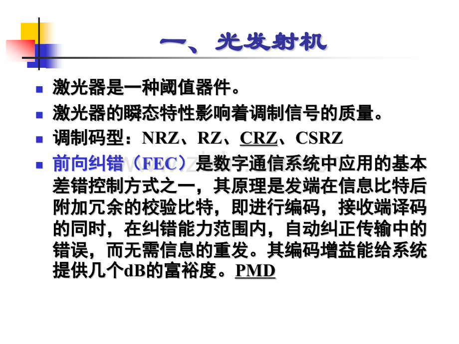 压窄反常色散光纤中的非线性自相位调制折射率长春工业大学光通信.pptx_第3页