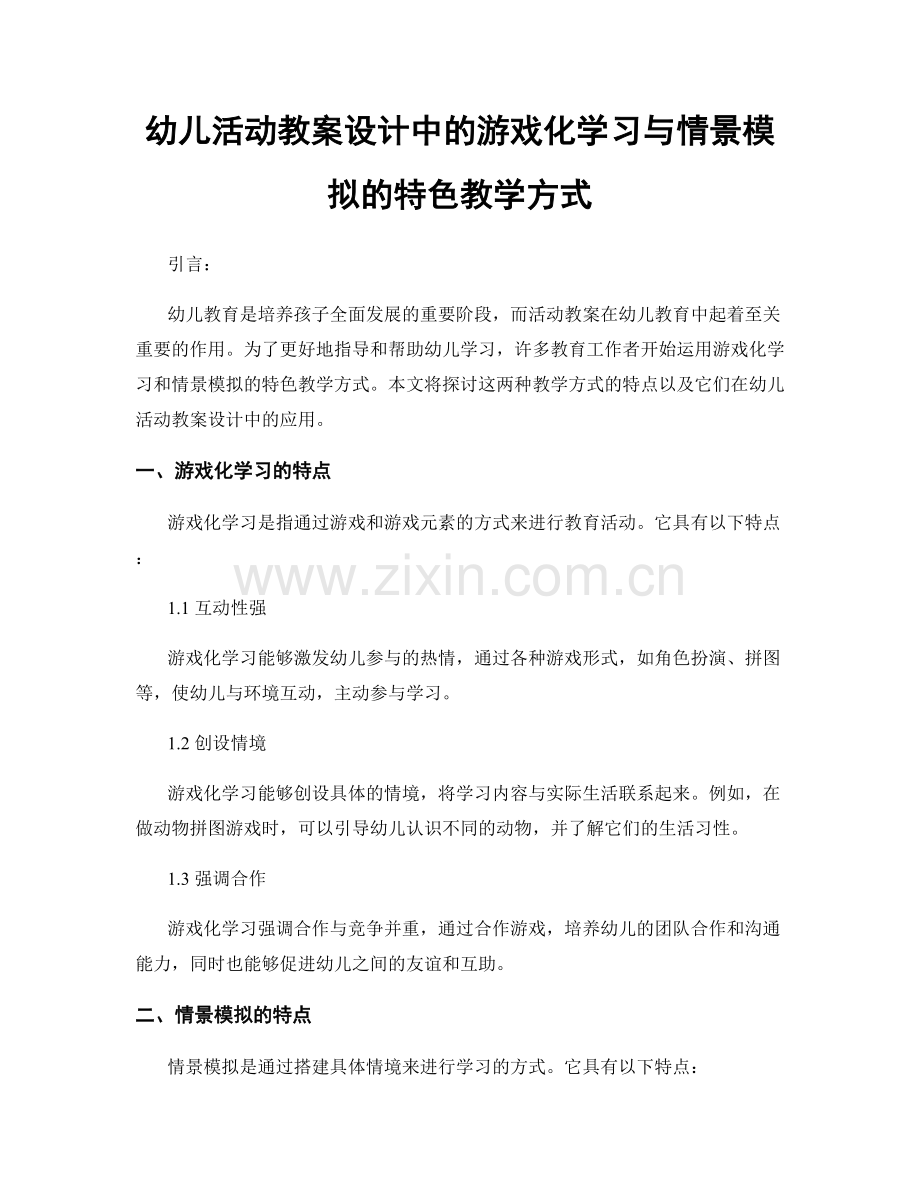 幼儿活动教案设计中的游戏化学习与情景模拟的特色教学方式.docx_第1页