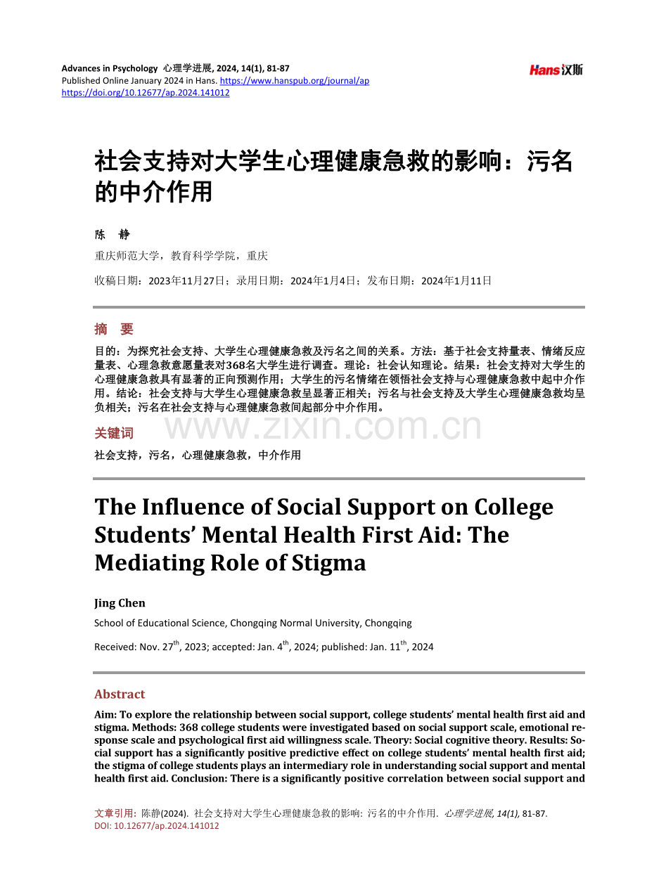 社会支持对大学生心理健康急救的影响：污名的中介作用.pdf_第1页