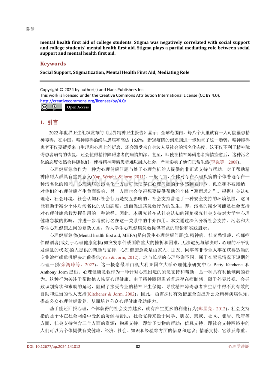 社会支持对大学生心理健康急救的影响：污名的中介作用.pdf_第2页