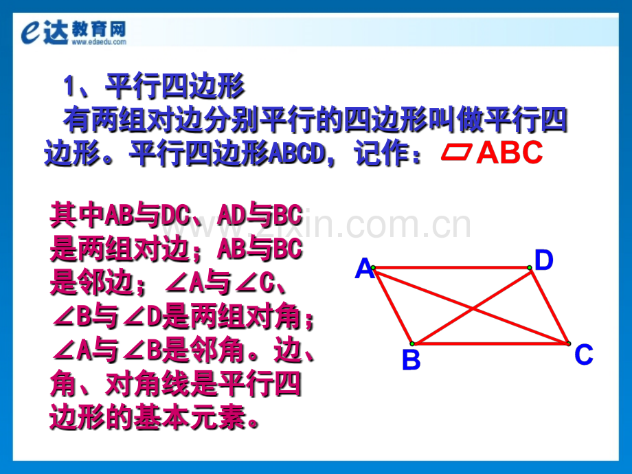 初中数学平行四边形及特殊平行四边形有关定理的证明概要.pptx_第3页