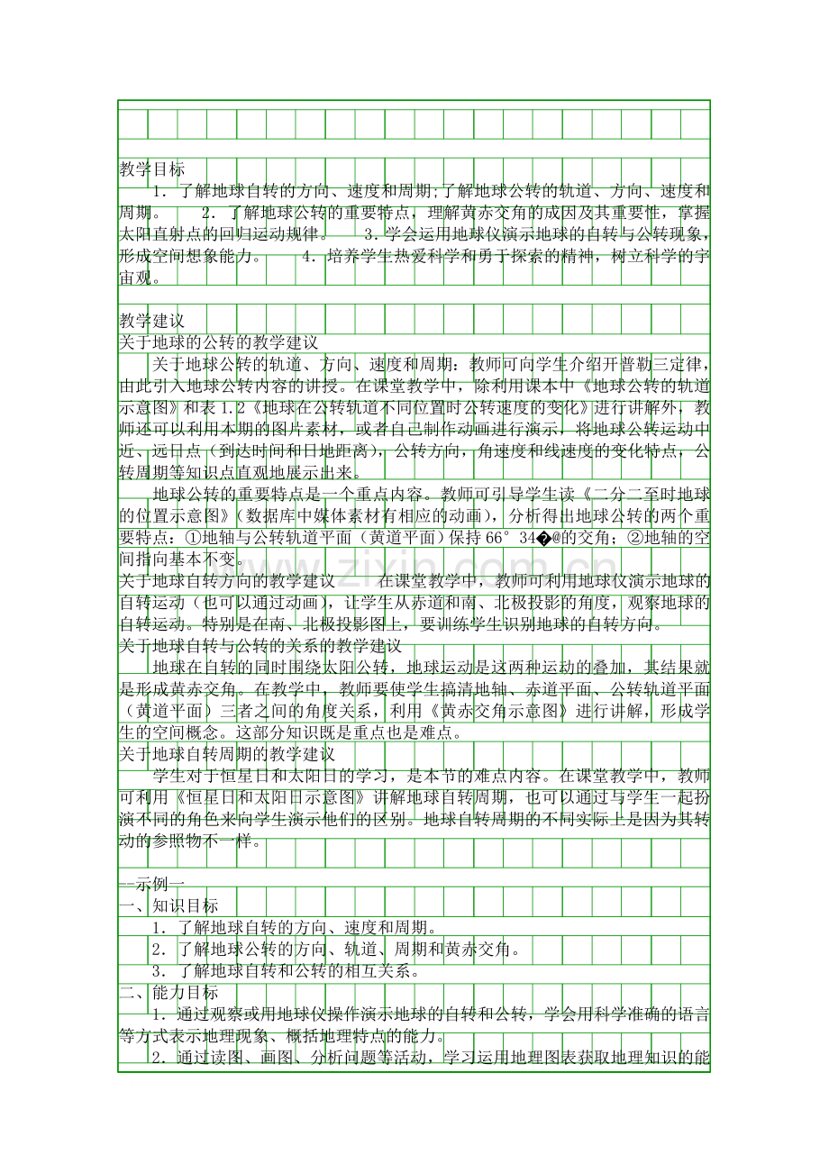 地球运动的基本形式自转和公转.docx_第1页