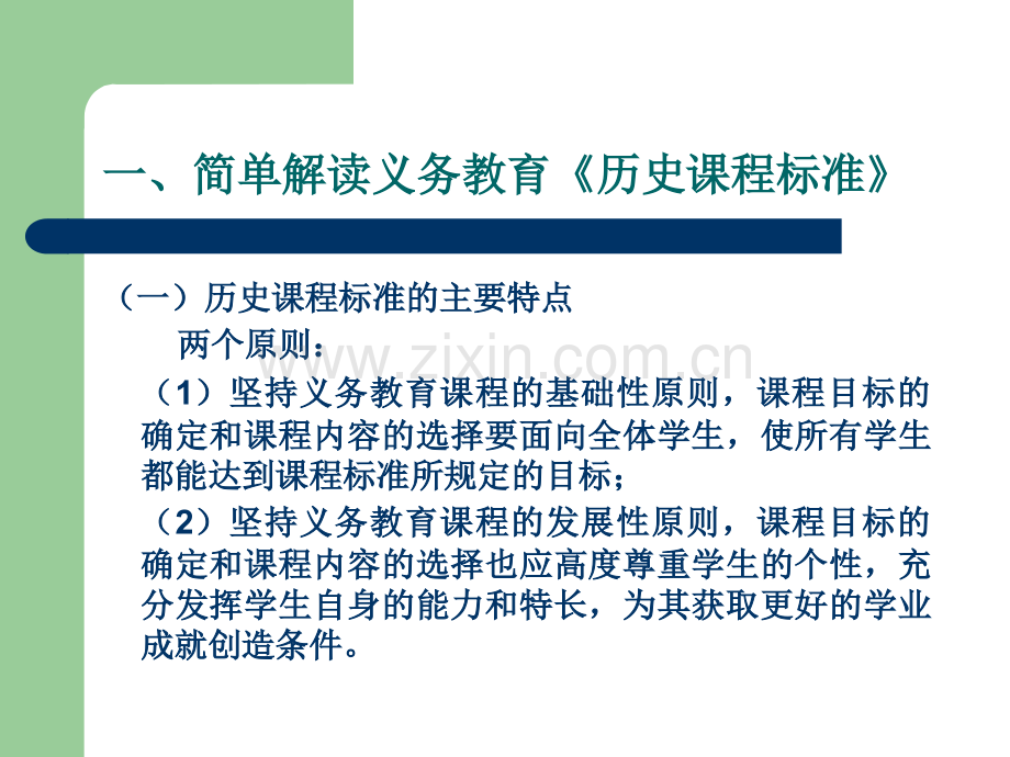 初中历史教师培训资料--站在课标高度经营当前课堂教学.pptx_第1页