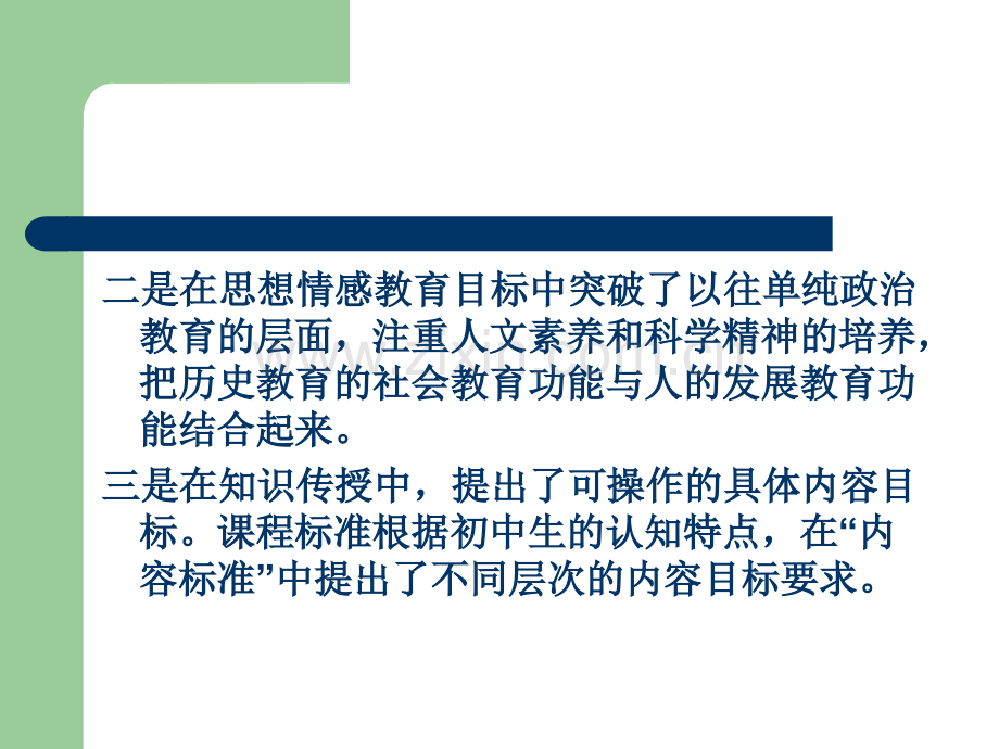 初中历史教师培训资料--站在课标高度经营当前课堂教学.pptx_第3页