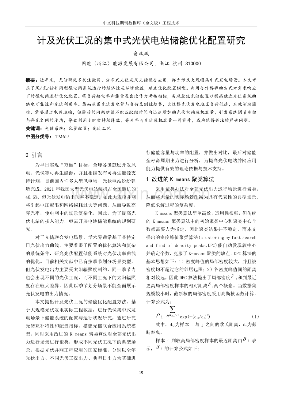 计及光伏工况的集中式光伏电站储能优化配置研究.pdf_第1页