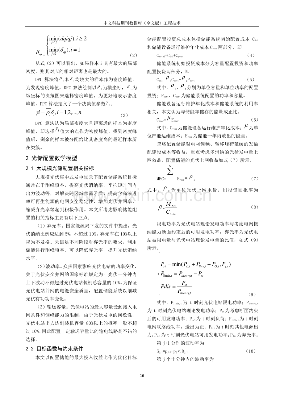 计及光伏工况的集中式光伏电站储能优化配置研究.pdf_第2页