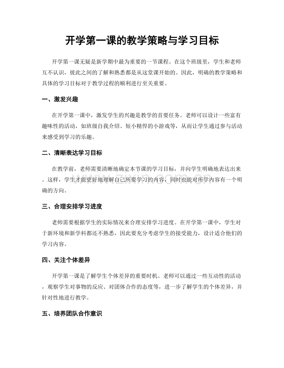 开学第一课的教学策略与学习目标.docx_第1页