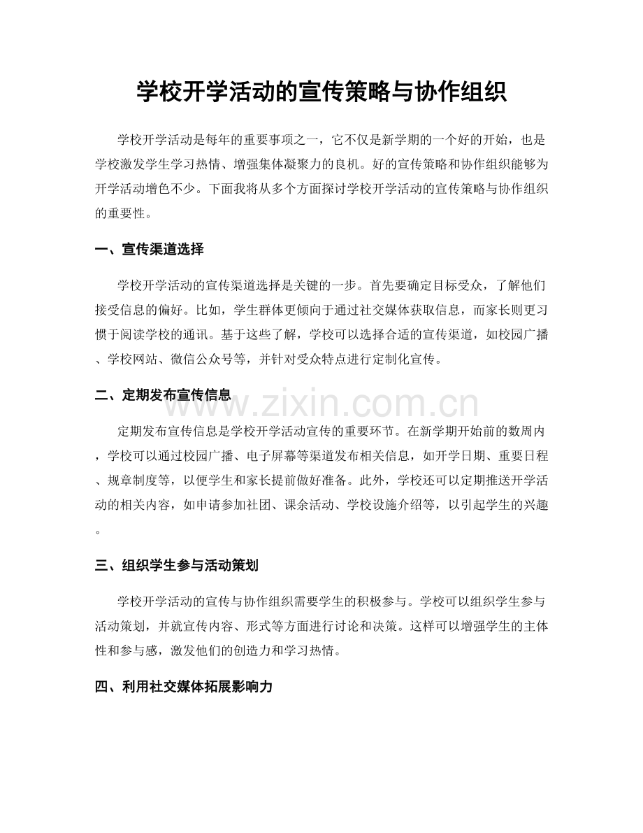 学校开学活动的宣传策略与协作组织.docx_第1页