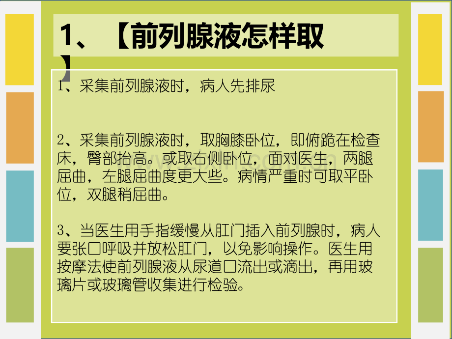 怎样做前列腺液的检查.pptx_第2页