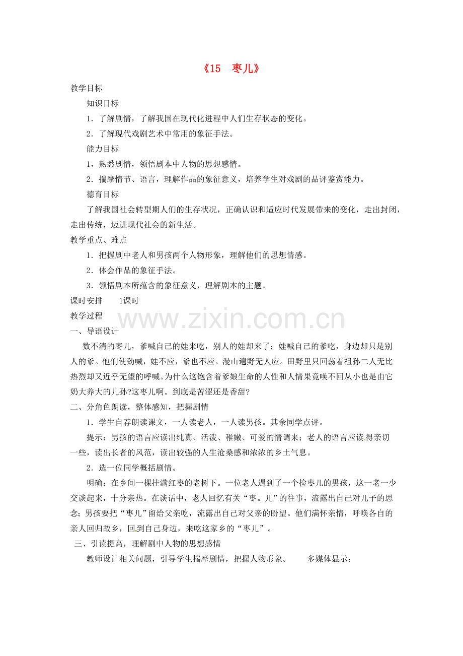 广东省东莞市寮步信义学校九级语文下册枣儿教案新人教版.doc_第1页