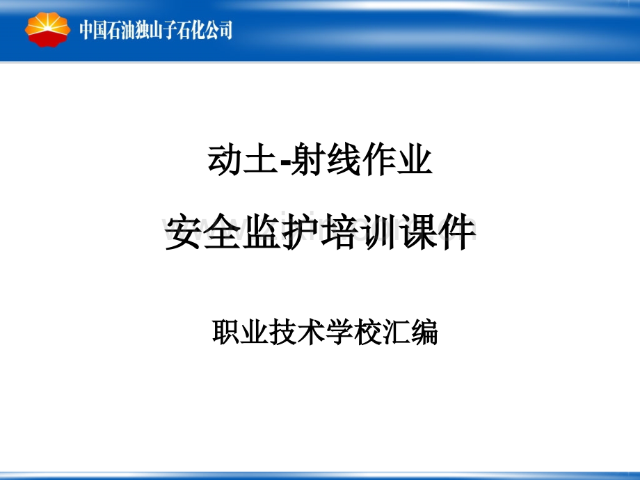 动土射线作业安全监护培训教材.pptx_第1页