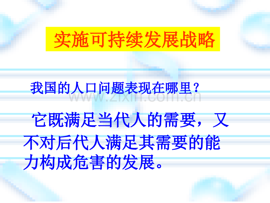 可持续发展我们的选择人教新课标版.pptx_第1页