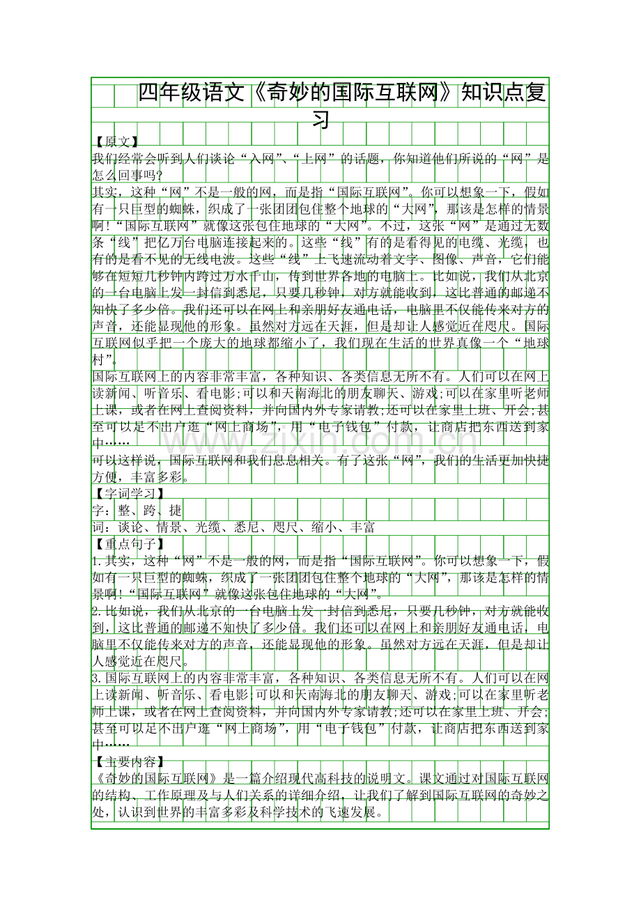 四年级语文奇妙的国际互联网知识点复习.docx_第1页