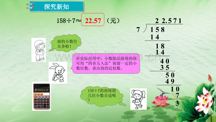 冀教版小学数学五年级上册商的近似数教学.pptx_第3页