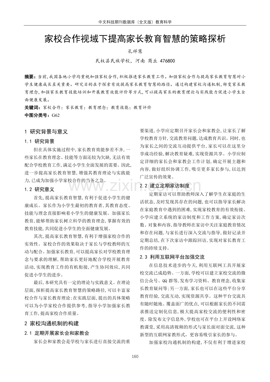 家校合作视域下提高家长教育智慧的策略探析.pdf_第1页