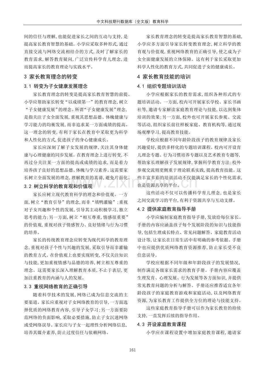 家校合作视域下提高家长教育智慧的策略探析.pdf_第2页