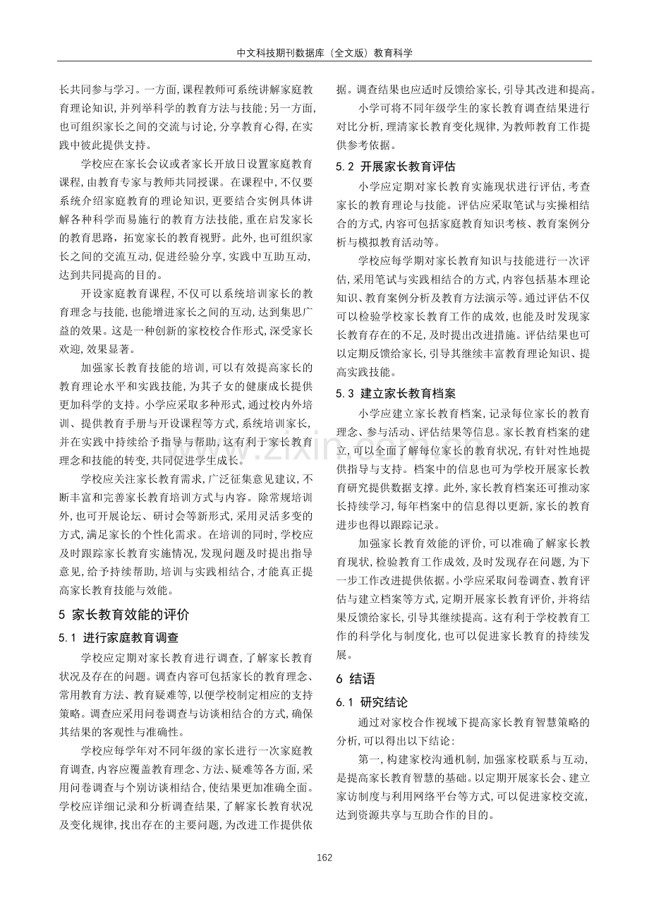 家校合作视域下提高家长教育智慧的策略探析.pdf_第3页