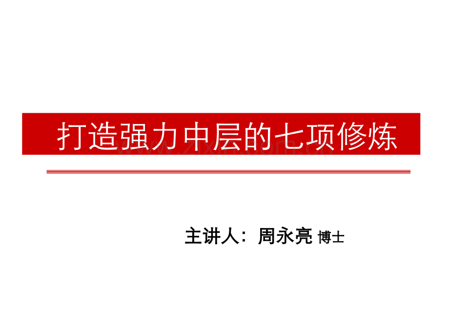 打造强力中层的七项修炼学习.pptx_第1页