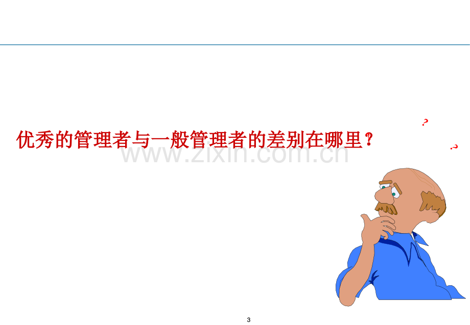 打造强力中层的七项修炼学习.pptx_第3页