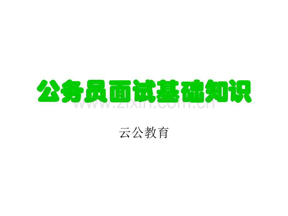 公务员面试礼仪.pptx_第1页