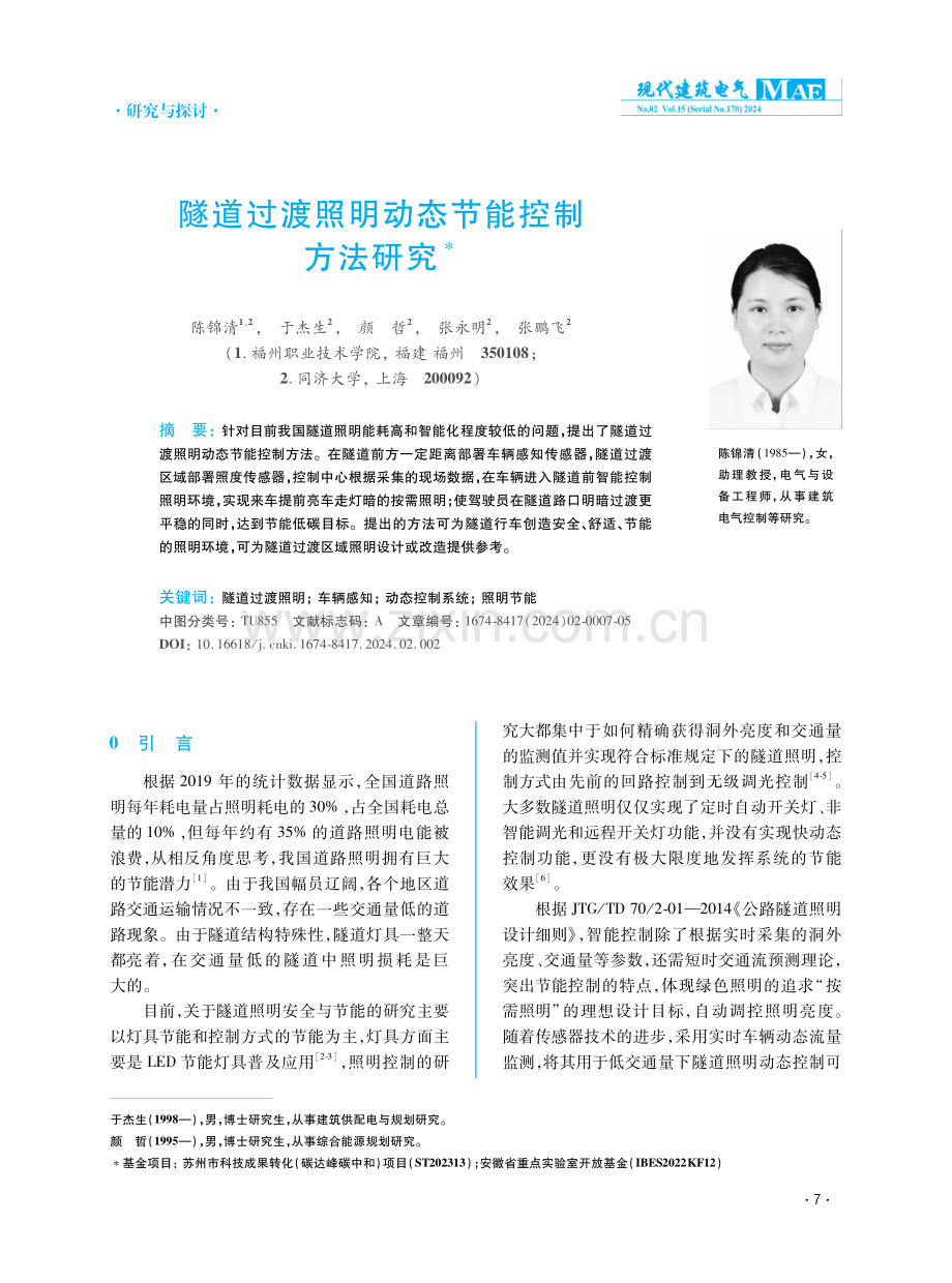 隧道过渡照明动态节能控制方法研究.pdf_第1页