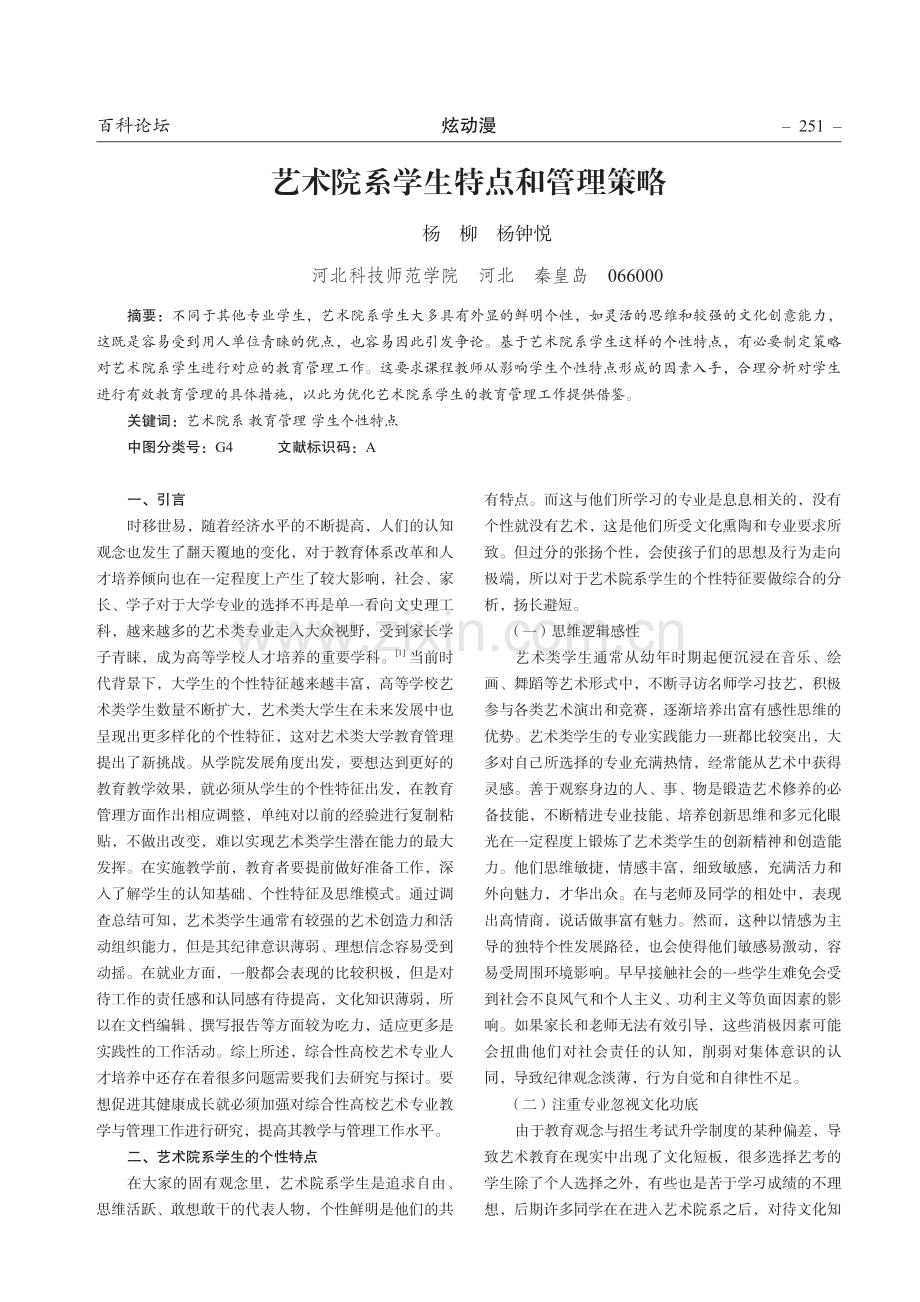 艺术院系学生特点和管理策略.pdf_第1页