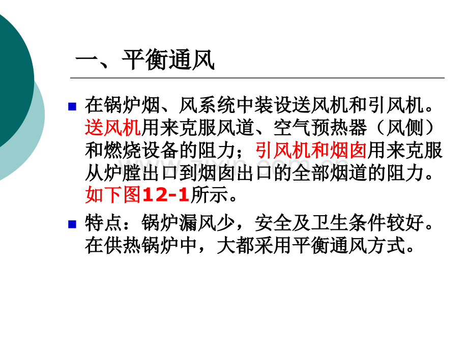 工业锅炉的烟风阻力计算ppt.pptx_第2页