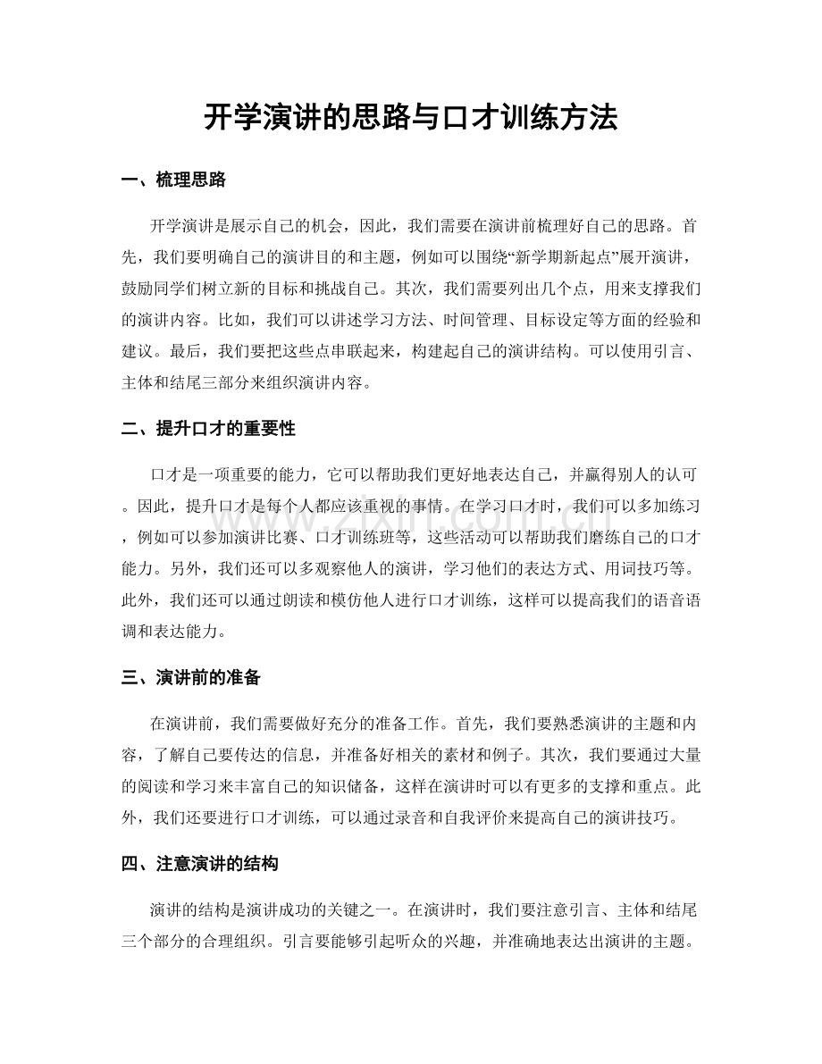 开学演讲的思路与口才训练方法.docx_第1页