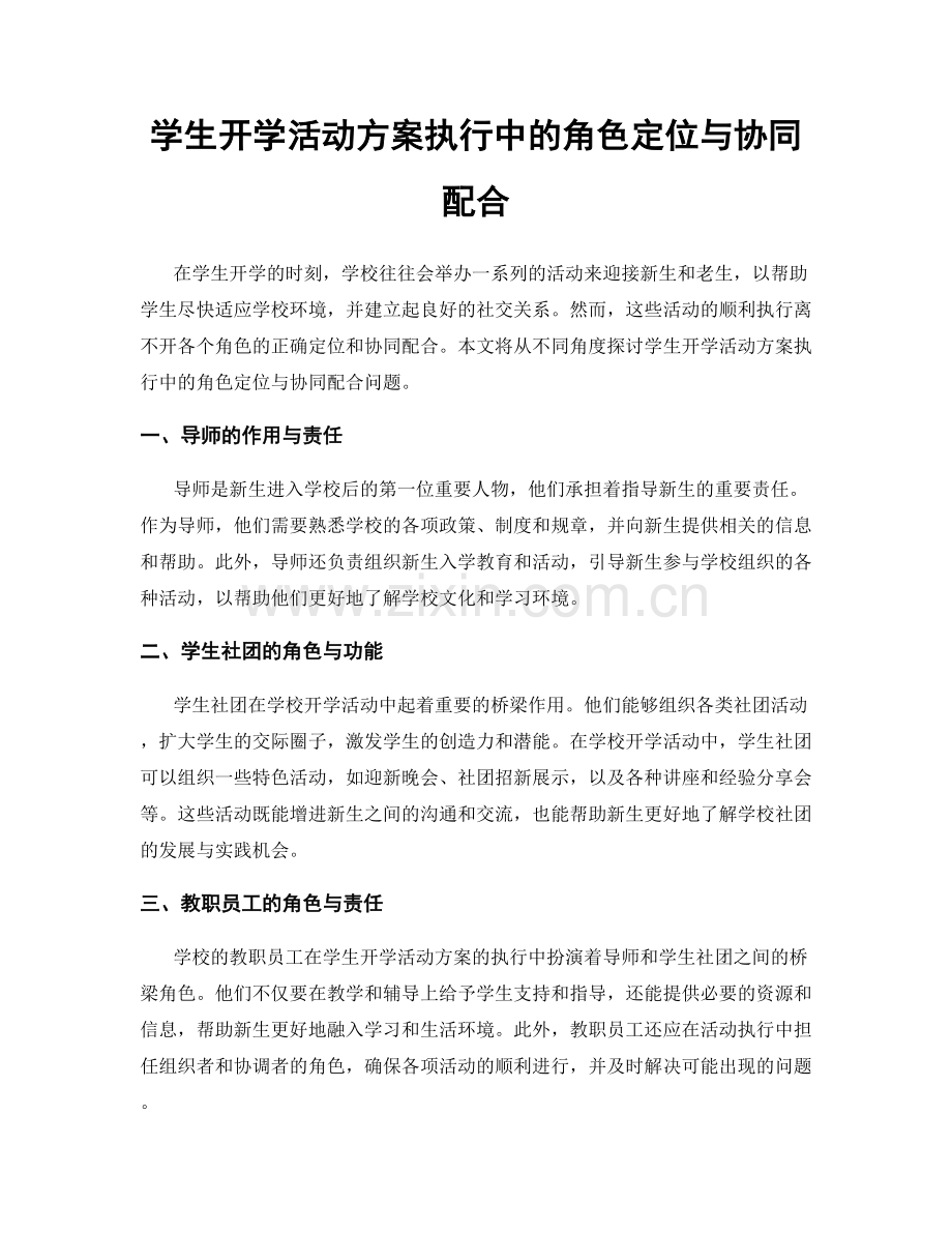 学生开学活动方案执行中的角色定位与协同配合.docx_第1页